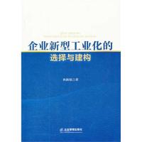 正版新书]企业新型工业化的选择与建构冉新权9787802559875