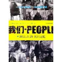 正版新书]我们.People(2011.3.25民间记忆)本书编辑部97875117