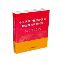 正版新书]中国供销合作经济发展研究报告2020年唐敏,李想,于璐97