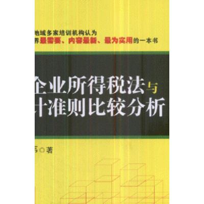 正版新书]新企业所得税法与会计准则比较分析张炜9787509507186