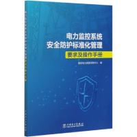 正版新书]电力监控系统安全防护标准化管理要求及操作手册编者: