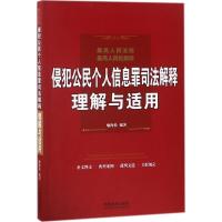 正版新书]最高人民法院、最高人民检察院侵犯公民个人信息罪司法