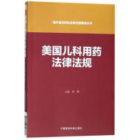 正版新书]美国儿科用药法律法规/国外食品药品法律法规编译丛书