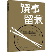 正版新书]馔事留痕:餐饮企业文化与品牌创新案例及其他刘达华978