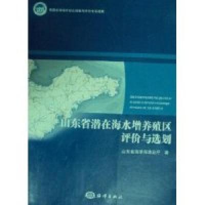 正版新书]山东省潜在海水增养殖区评价与选划山东省海洋与渔业厅