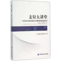 正版新书]支付大讲堂--中国支付清算协会培训课程精选系列中国支