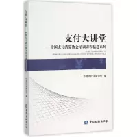 正版新书]支付大讲堂--中国支付清算协会培训课程精选系列中国支