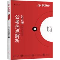 正版新书]半月谈2020国家公务员考试教材2019版国考用书:公考热