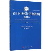 正版新书]2014-2015年中国工业节能减排发展蓝皮书王鹏978701014