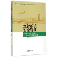 正版新书]空管系统安全管理--基于资源机制和效用模式的理论与实