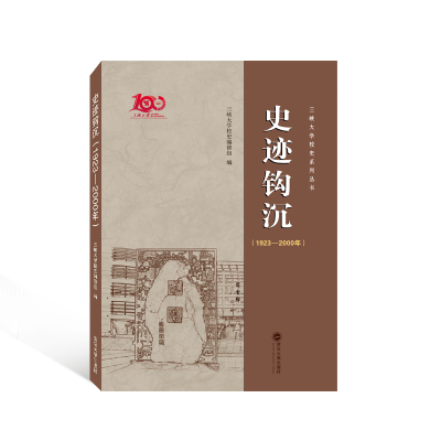 正版新书]史迹钩沉(1923-2000年)三峡大学校史编修组 编97873