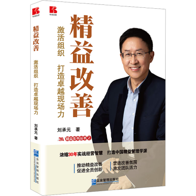 正版新书]精益改善 激活组织 打造卓越现场力刘承元978751642919