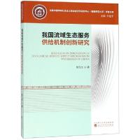 正版新书]我国流域生态服务供给机制创新研究/全国中国特色社会