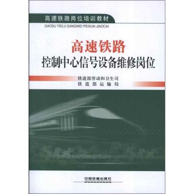 正版新书]高速铁路控制中心信号设备维修岗位铁道部劳动和卫生司