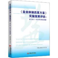 正版新书]《盐业体制改革方案》实施效果评估:基于2017-2018年的