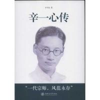 正版新书]辛一心传.一个中国造船科学家的奋斗辛亨复97873130837