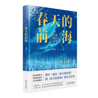 正版新书]《春天的前海》李朝全著李朝全著9787550734845