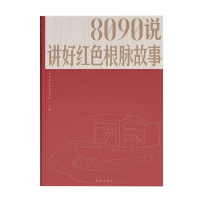 正版新书]8090说:讲好红色根脉故事中共浙江省委宣传部97875051