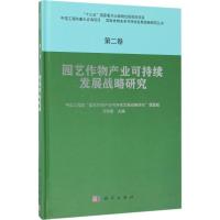 正版新书]园艺作物产业可持续发展战略研究邓秀新9787030534293