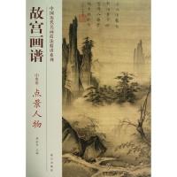 正版新书]点景人物/故宫画谱.山水卷张桐9787513403191