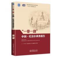 正版新书]一带一路中国-尼泊尔商务报告(汉英)/“一带一路”国