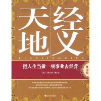 正版新书]天经地义把人生当做一项事业去经营(外国卷)陈春林