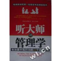 正版新书]听大师讲管理学:有效提升执行力的10个绝妙方法岳达人9