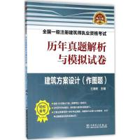 正版新书](2018)全国一级注册建筑师执业资格考试历年真题解析