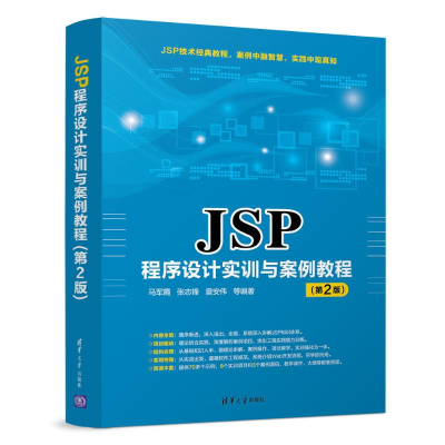 正版新书]JSP程序设计实训与案例教程(第2版)/马军霞马军霞97873