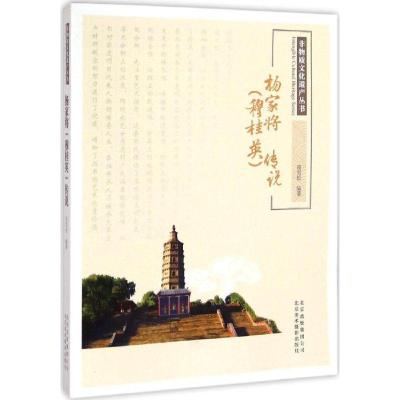 正版新书]杨家将(穆桂英)传说高雪松9787805017082