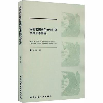 正版新书]闽西客家典型传统村落用地形态研究林兆武978711224664