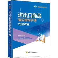 正版新书]进出口商品编码查询手册 2020年版中国报关协会9787517