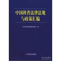 正版新书]中国科普法律法规与政策汇编科学技术部政策法规司编97