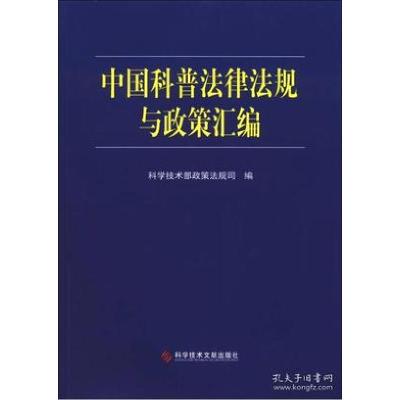 正版新书]中国科普法律法规与政策汇编科学技术部政策法规司编97