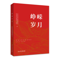 正版新书]峥嵘岁月中共杭州市萧山区楼塔镇委员会杭州市萧山区楼