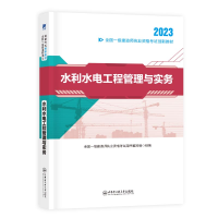 正版新书](2024新)一建教材:水利水电工程管理与实务全国一级