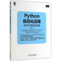 正版新书]Python自动化运维:技术与*佳实践刘天斯9787111483069