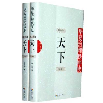 正版新书]华夏治理秩序史(第1卷天下上下)姚中秋9787544340663