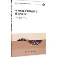 正版新书]特大型镍矿数字化矿山建设与进展包国忠9787030434449