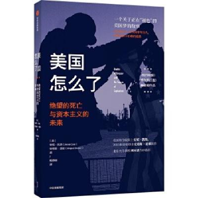 正版新书]美国怎么了:绝望的死亡与资本主义的未来安妮·凯斯,安