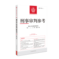 正版新书]刑事审判参考·总第137辑(2023.1)最高人民法院刑事审