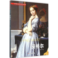 正版新书]世界著名美术大师作品鉴赏(安格尔)莫亦凡9787551411