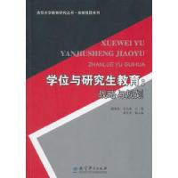 正版新书]学位与研究生教育-战略与规划谢维和9787504154194