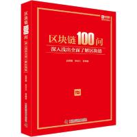 正版新书]区块链100问 深入浅出全面了解区块链赵何娟9787504685