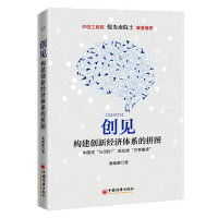 正版新书]创见:构建创新经济体系的拼图张闻素9787513667838