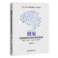 正版新书]创见:构建创新经济体系的拼图张闻素9787513667838