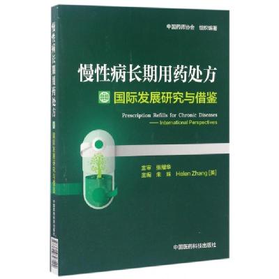 正版新书]慢性病长期用药处方国际发展研究与借鉴朱珠//(美)张海