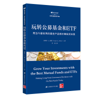 正版新书]玩转公募基金和ETF(用当今最优秀的基金产品做长期投资