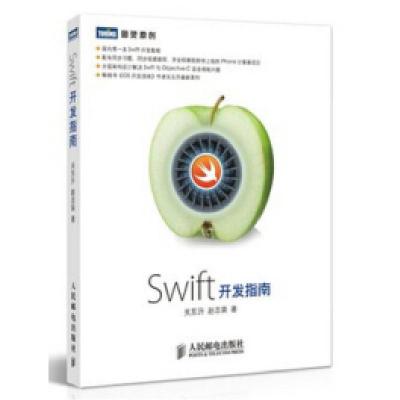 正版新书]Swift开发指南关东升 赵志荣9787115366245