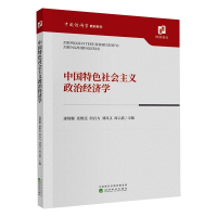 正版新书]中国特色社会主义政治经济学逄锦聚 景维民 何自力 刘